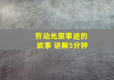 劳动光荣事迹的故事 讲解5分钟